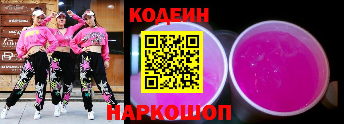 Кодеин Purple Drank Всеволожск